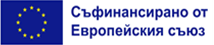 Съфинансирано от Европейския съюз